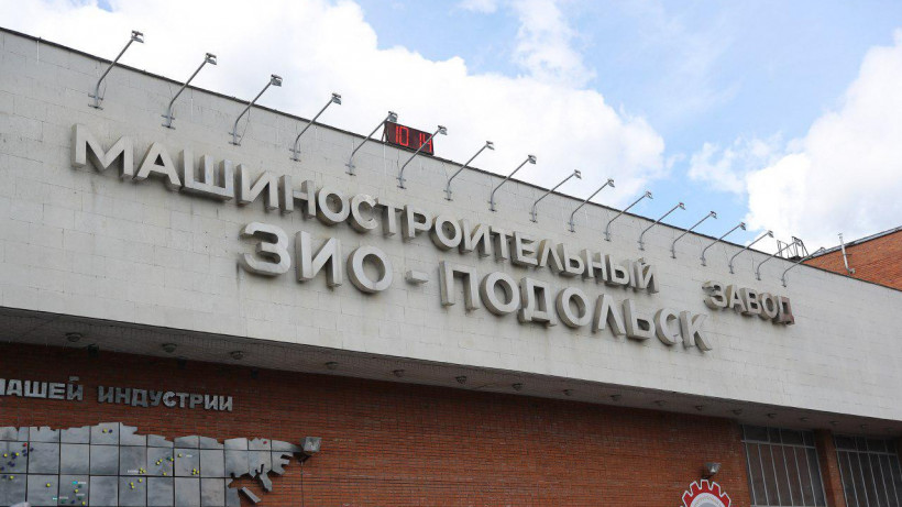 Губернатор поблагодарил работников завода «ЗиО-Подольск» за их труд