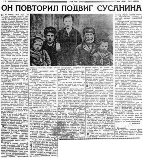 Его история содержит немало отсылок к истории другого известного крестьянина - Ивана Сусанина. Матвей тоже должен был вести захватчиков через лес и топи. И, как и легендарный герой, решил ценой своей жизни остановить врага.