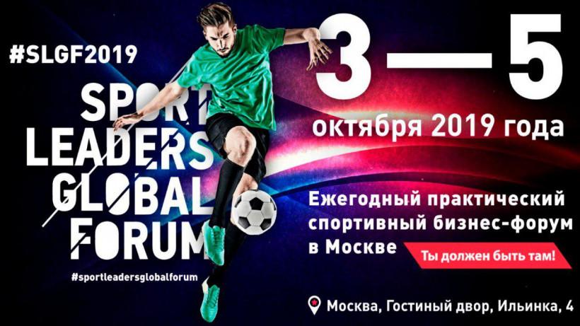Московская область будет представлена на спортивном форуме Sport Leaders Global Forum-2019