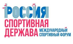 Началась аккредитация на Международный форум «Россия – спортивная держава»