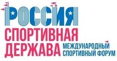 Итоги VIII Международного форума «Россия – спортивная держава»
