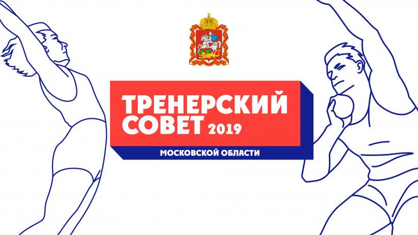 В Тренерском совете Московской области принимают участие 7 регионов России