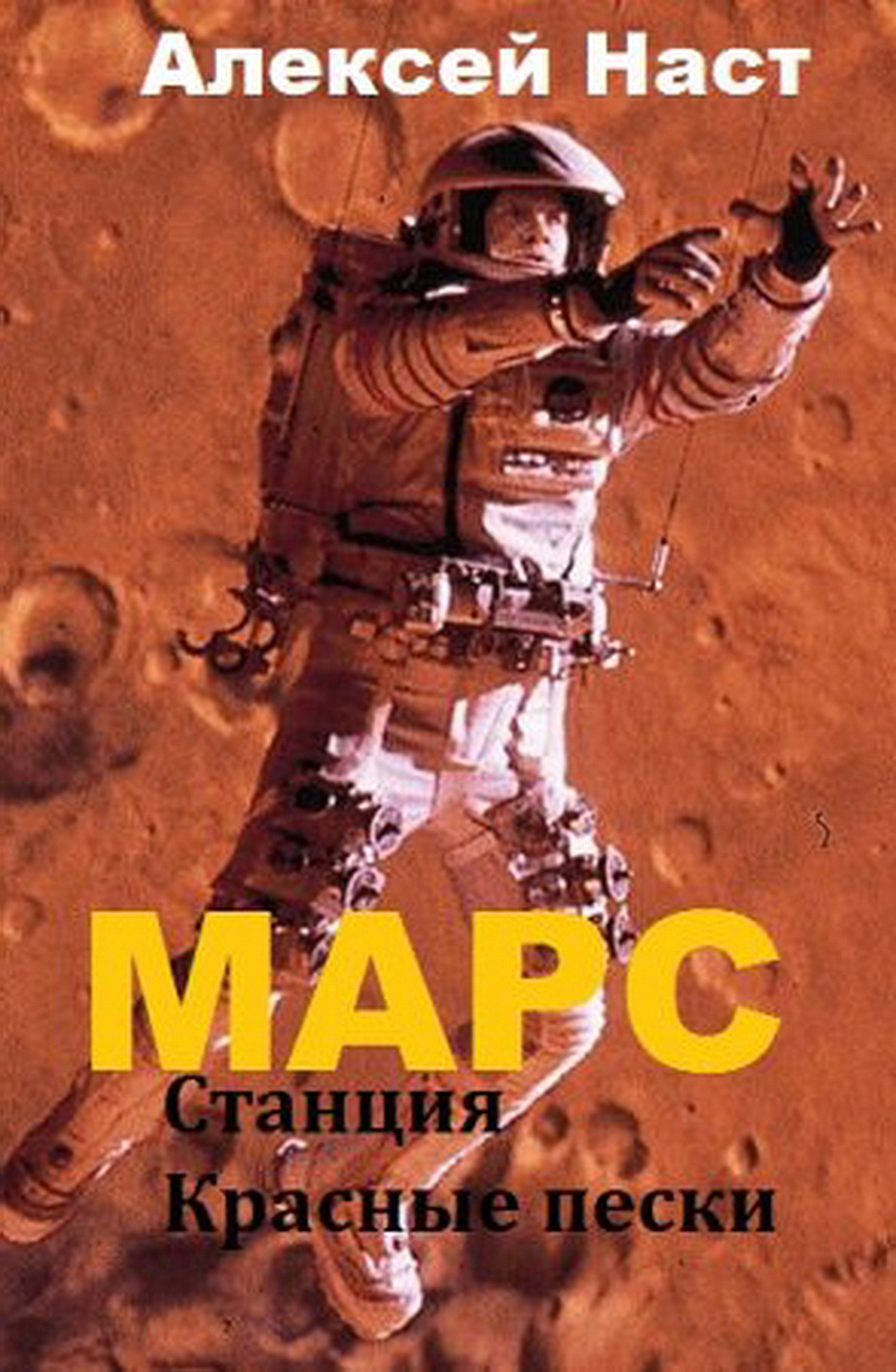 Насты читать. Пески Марса книга. Пески Марса обложка книги. На Марс книга.