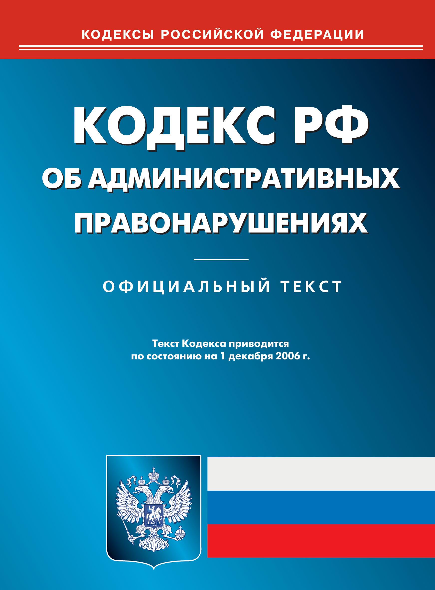О кодексе административных правонарушений (КоАП РФ)