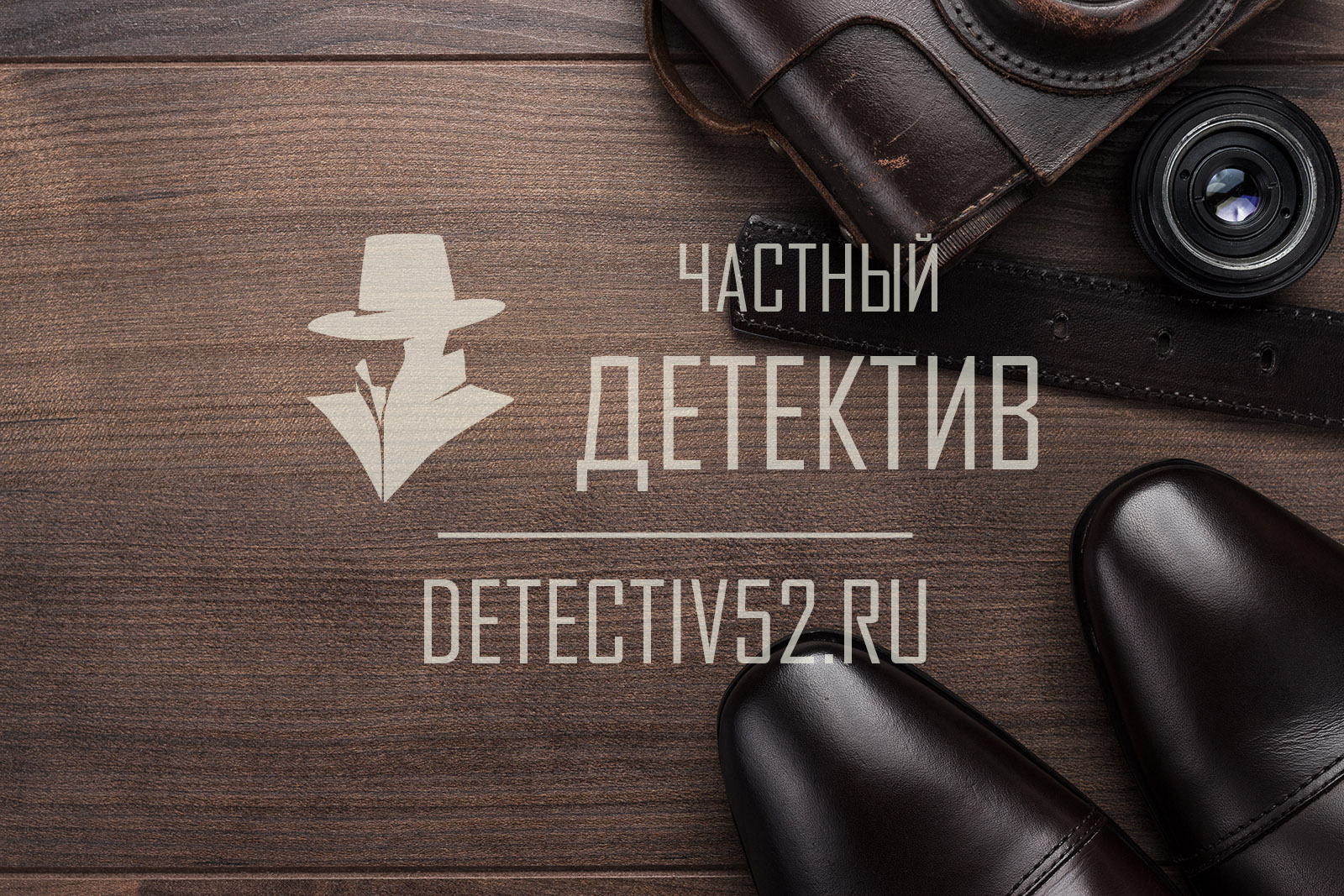 Услуги частных детективов: кому и для чего они нужны