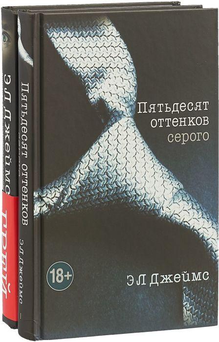 «Пятьдесят оттенков серого», Э.Л. Джеймс Этот роман с момента своего выхода заслужил самые неоднозначные отзывы как от критиков, так и от читателей. Несмотря на многочисленную критику, негативные отзывы и пренебрежительные высказывания, роман Эрики Леонард (настоящее имя Э.Л. Джеймс) продолжает возглавлять рейтинги самых продаваемых книг. Всего за несколько лет тиражи в разных странах перешагнули рубеж в 150 миллионов экземпляров. Естественно, доходы писательницы исчисляются суммами с шестью нулями.