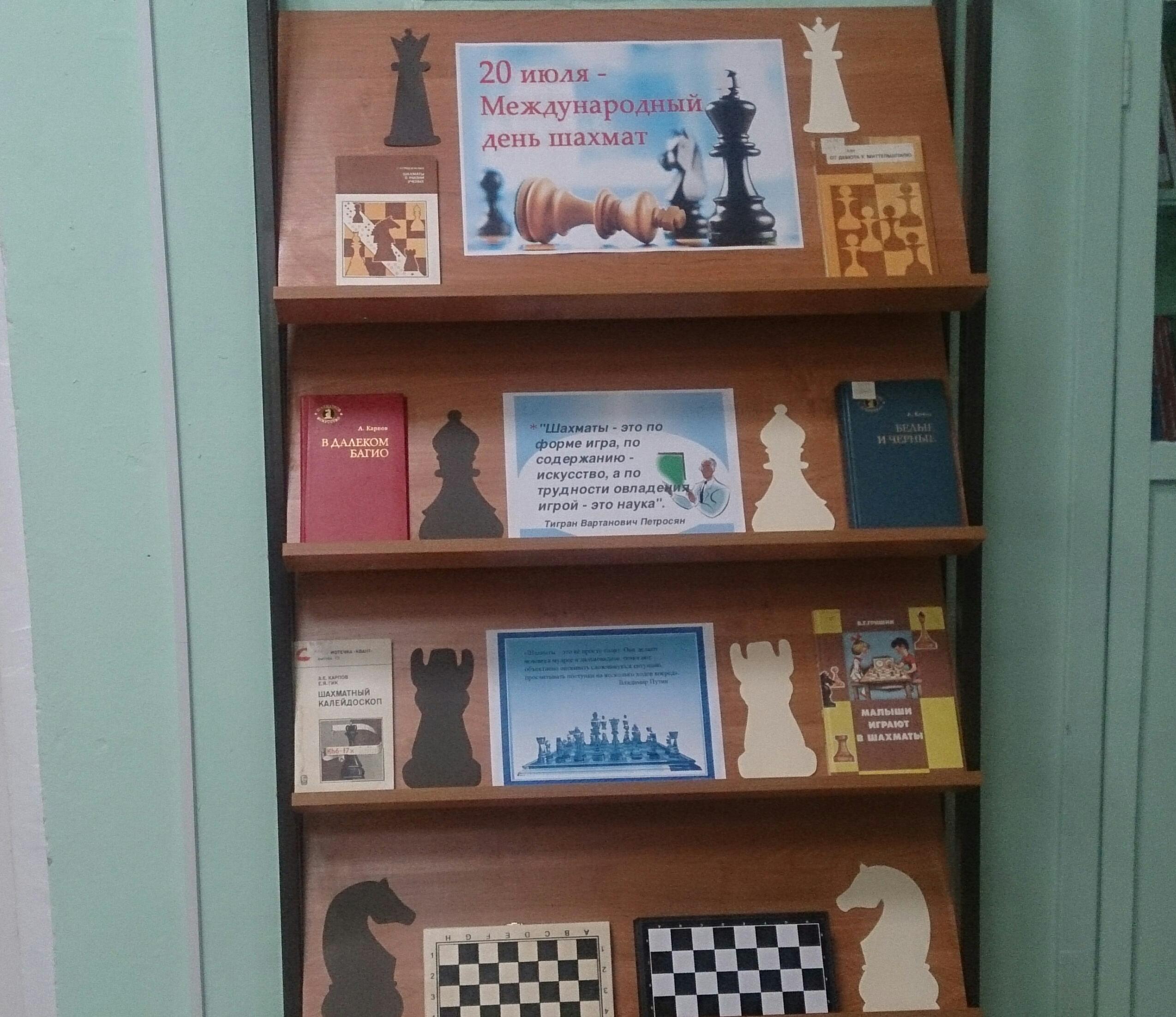 Познавательное мероприятие в библиотеке. Выставка к Дню шахмат в библиотеке. Название книжной выставки о шахматах. День шахмат в библиотеке мероприятия. Книжная выставка к Дню шахмат в библиотеке.
