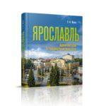 Презентация книги «Ярославль. Архитектура и градостроительство»