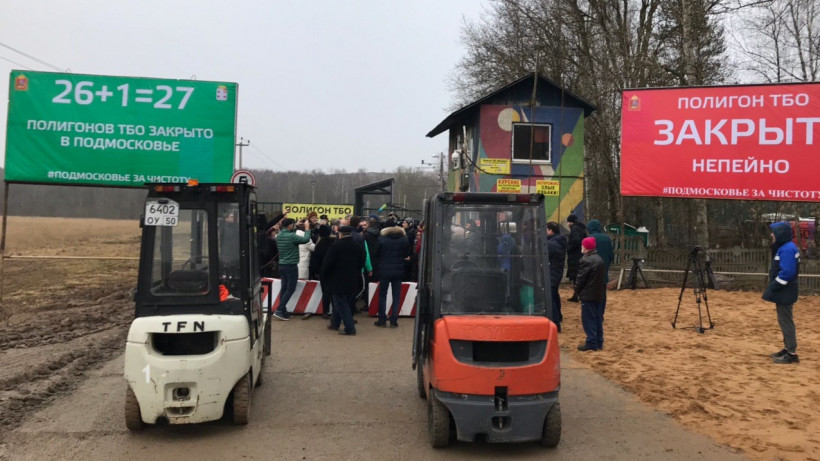 Закрытие мусорный полигон «Непейно» в Дмитровском округе