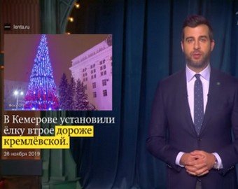 Иван Ургант пошутил про кемеровскую ёлку за 18 миллионов Иван Ургант пошутил про кемеровскую ёлку за 18 миллионов