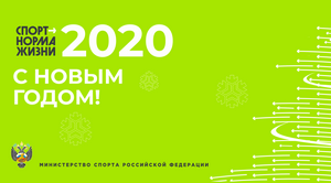 Поздравление Министра спорта Российской Федерации Павла Колобкова с наступающим 2020 годом