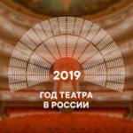 Владимир Мединский: Аудитория мероприятий Года театра превысила 10 млн зрителей