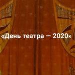 Ежегодная всероссийская акция «День театра-2020» пройдет в онлайн-формате
