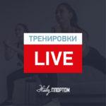 В Подмосковье проводится серия онлайн-тренировок «Живу Спортом»