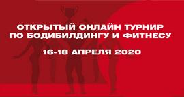 Федерация бодибилдинга России провела первый онлайн-турнир по бодибилдингу и фитнесу