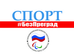 Проект Паралимпийского комитета России «Спорт #БезПреград» стартовал в социальных сетях