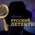В России стартует премия «Русский детектив»