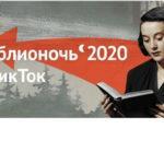 Всемирный день книги и «Библионочь – 2020» впервые в TikTok