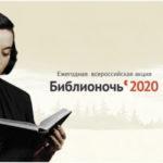 Всероссийская акция «Библионочь – 2020» пройдет в онлайн-формате
