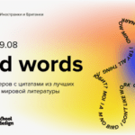Библиотека иностранной литературы и Британская высшая школа дизайна создали онлайн-выставку постеров «Good words»
