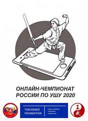 Чемпионат и Первенство России по ушу проходят в онлайн-формате