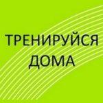 Минспорт России создал интернет-портал «Тренируйся дома»