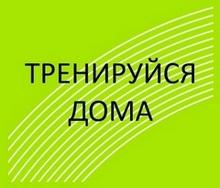 Минспорт России создал интернет-портал «Тренируйся дома»