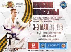 Первый всероссийский онлайн-турнир по тхэквондо ИТФ «Кубок Победы» пройдёт 9 мая
