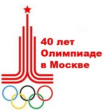 Поздравление Олега Матыцина с юбилеем Игр XXII Олимпиады 1980 года в Москве