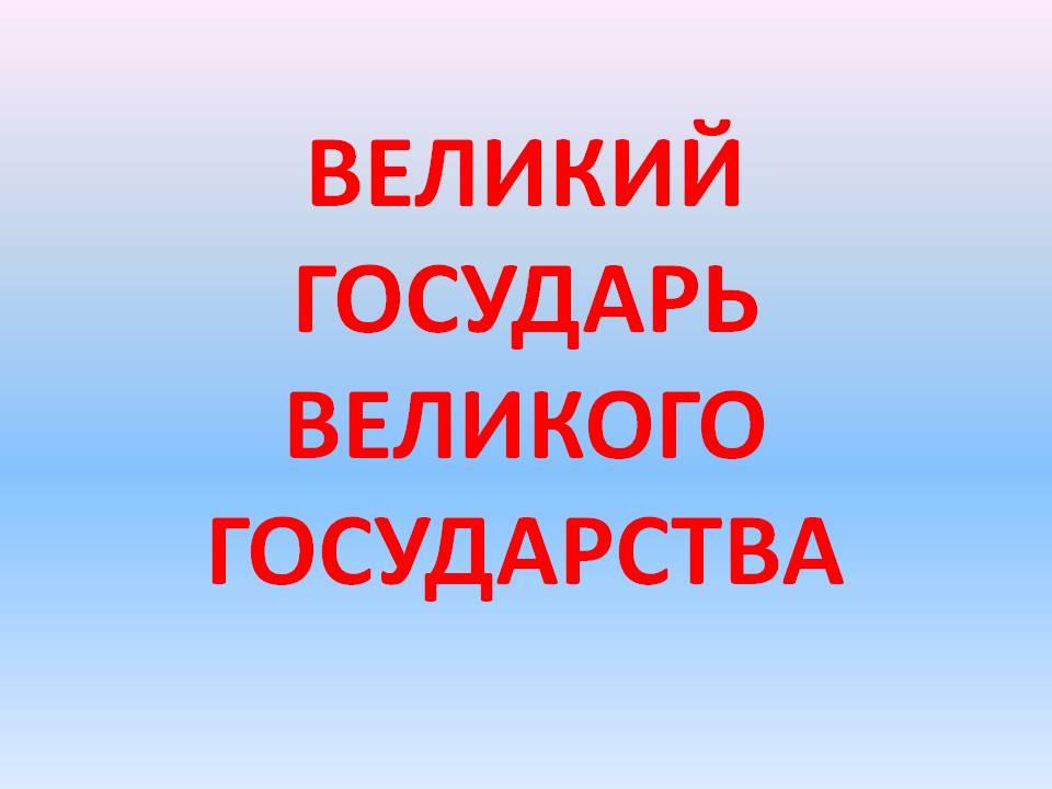 Великий государь. Великий Государь Великого государства. Великий Государь Великого государства Петр 1. Фотовыставка Великий Государь Великого государства. Выставки в библиотеке Великий Государь Великого государства-.