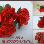 Виртуальный мастер–класс по изготовлению розы из атласной ленты