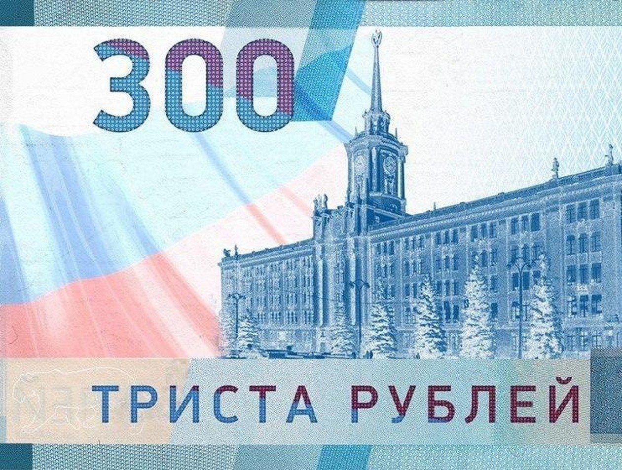 Центробанку предложили ввести 300-рублевку с видом Екатеринбурга