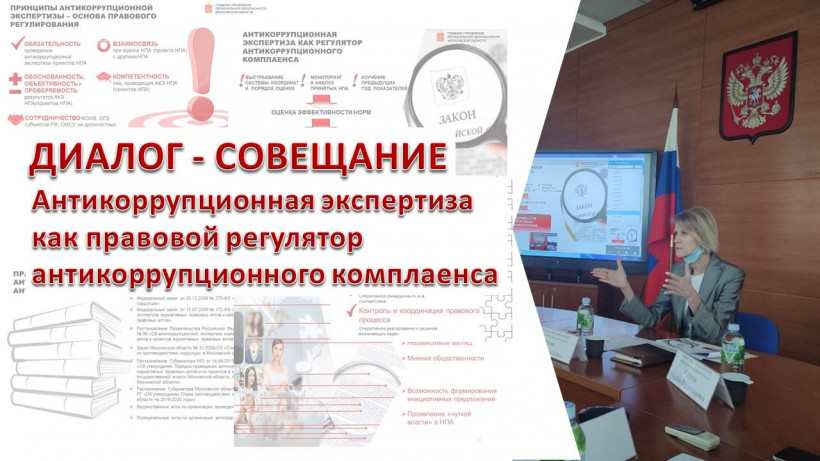 Итоги проведения антикоррупционной экспертизы обсудили в Подмосковье