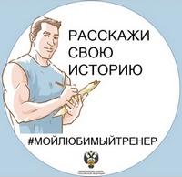 Минспорт России запустил в социальных сетях акцию «Мой любимый тренер»