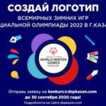 Стартовал Всероссийский конкурс на разработку логотипа Всемирных зимних игр Специальной Олимпиады 2022 года в Казани