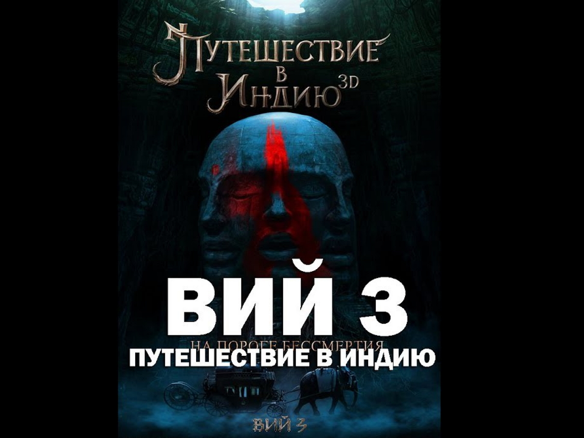 Фонд кино судится с автором «Вия-3», требуя вернуть 91 миллион рублей
