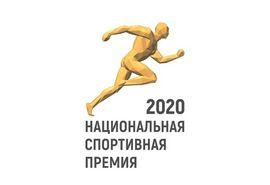 Народное онлайн-голосование за лауреатов Национальной спортивной премии 2020 года продлевается до 4 ноября