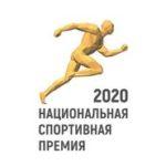 Завершилось народное онлайн-голосование за лауреатов Национальной спортивной премии 2020 года