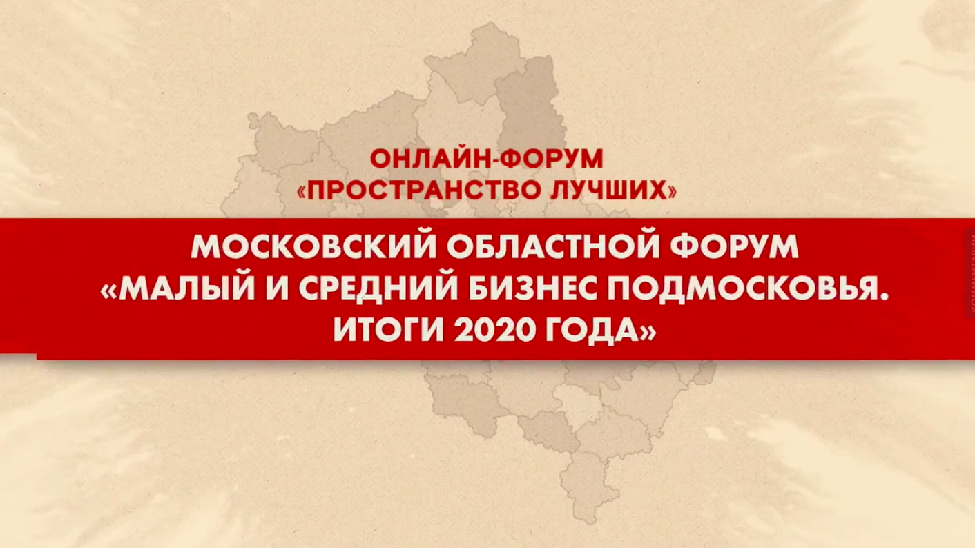 Форум подмосковья. Малый бизнес Подмосковья. Министерство инвестиций промышленности и науки Московской области. Рейтинг городов Мининвеста Московской области фото 2015 год.