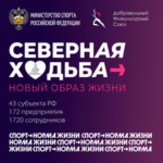Подведены итоги проекта «Северная ходьба – новый образ жизни», реализуемого при грантовой поддержке Минспорта России в рамках федерального проекта «Спорт – норма жизни»