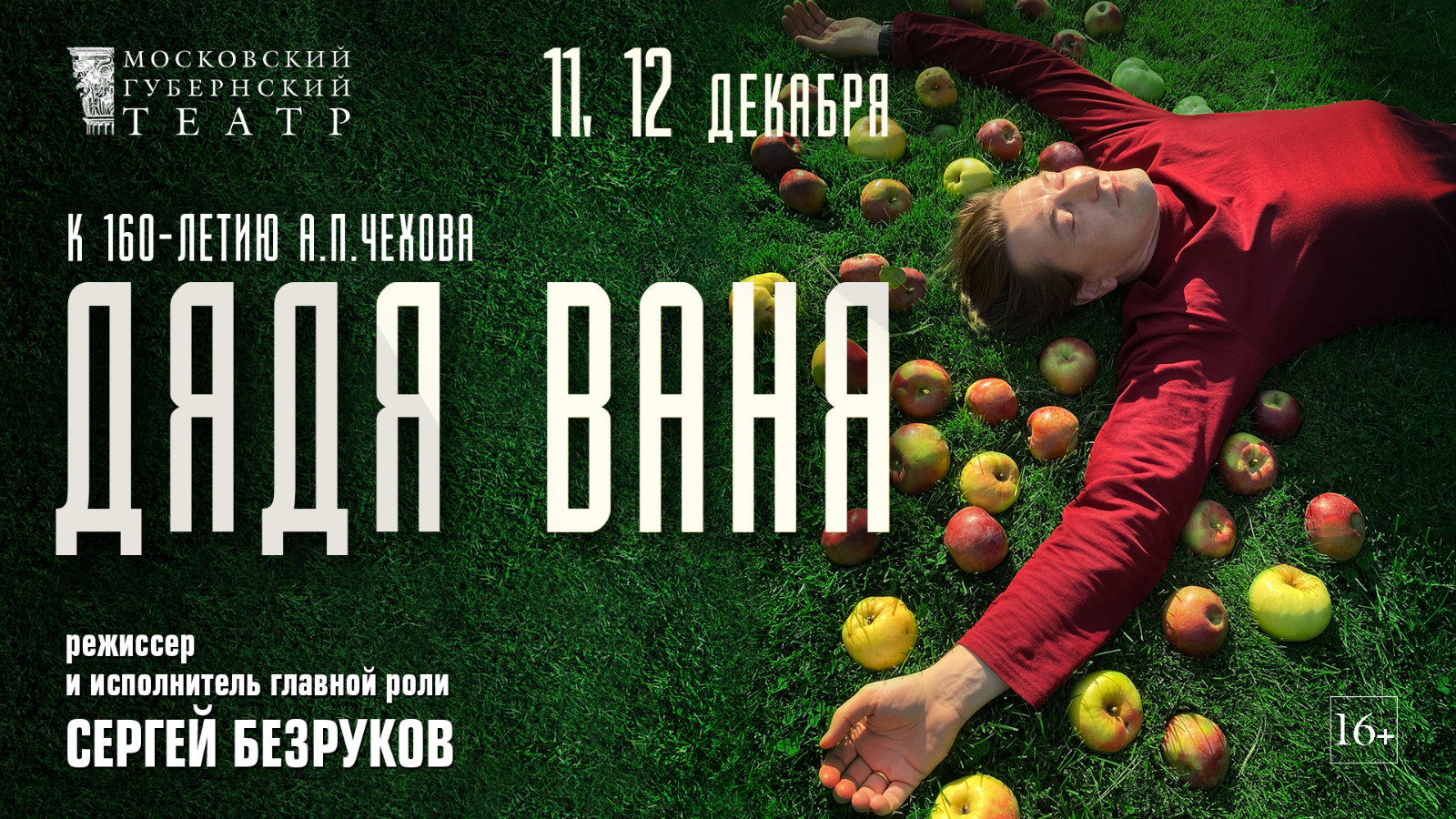 Спектакль «Дядя Ваня» сыграют на сцене Московского губернского театра 11 и 12 декабря