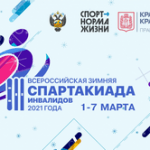III Всероссийская зимняя Спартакиада инвалидов 2021 года в Красноярске