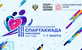 III Всероссийская зимняя Спартакиада инвалидов 2021 года в Красноярске
