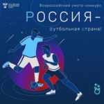 Минспорт России поддержал Всероссийский смотр-конкурс проектов массового футбола «Россия – футбольная страна»