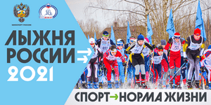 XXXIX открытая Всероссийская массовая лыжная гонка «Лыжня России» пройдёт 13 февраля