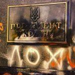 В Киеве подожгли офис Зеленского