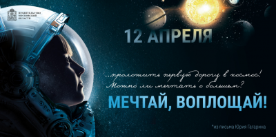 «Мечтай, воплощай!»: запущен спецпроект о роли Подмосковья в освоении космоса