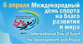 Поздравление Олега Матыцина с Международным днём спорта на благо развития и мира