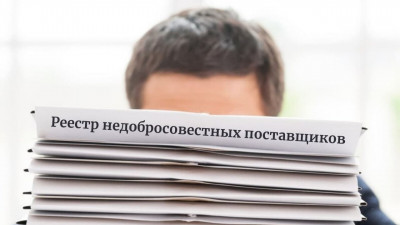 УФАС Подмосковья включит ООО «Мартарен» в реестр недобросовестных поставщиков