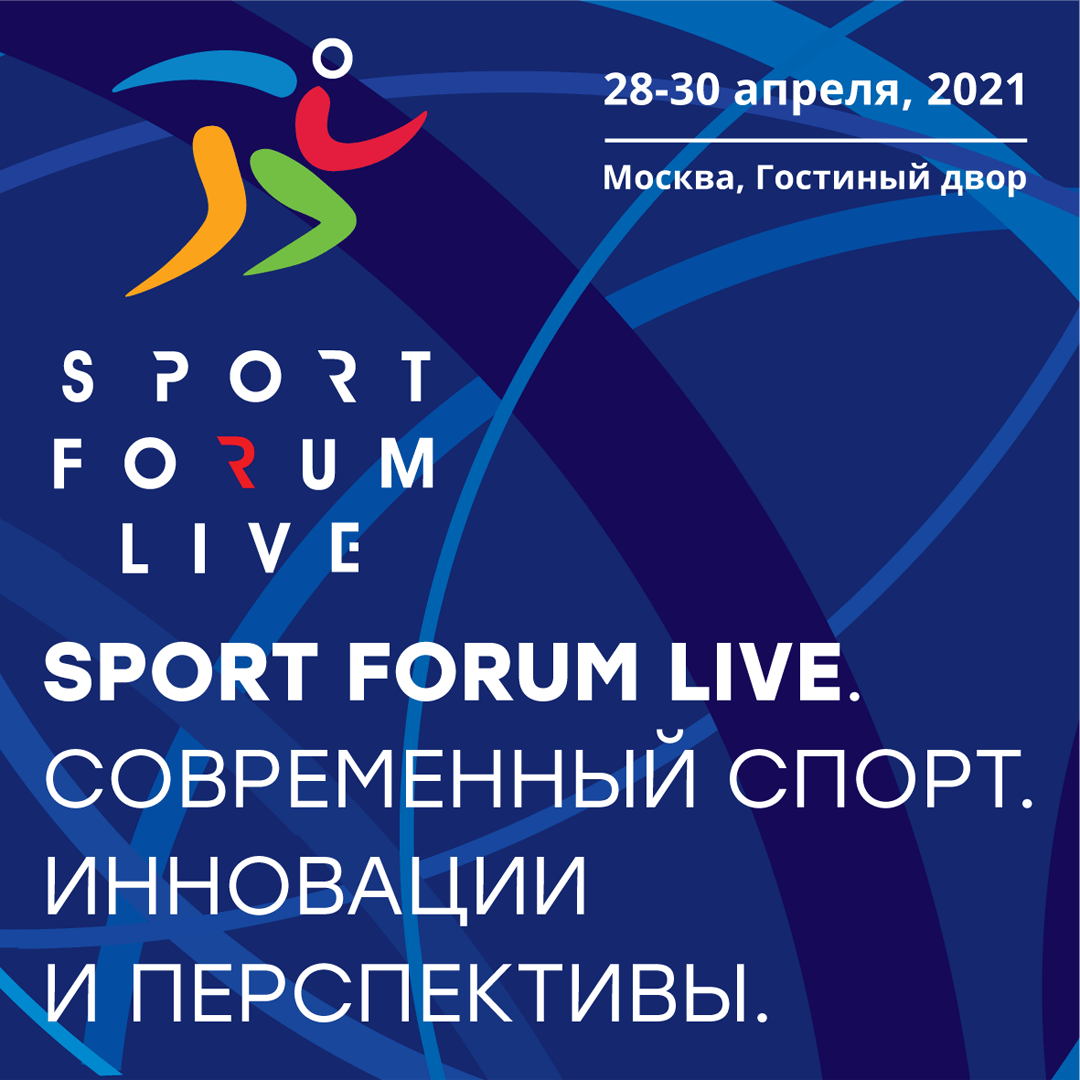 Выставка «SportForumLive. Современный спорт. Инновации и перспективы»